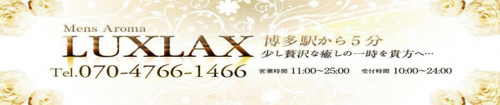 博多駅のメンズアロマ、メンズエステのお店「メンズアロマ LUXLAX-ラグラクス-」｜福岡アロマエステ案内所
