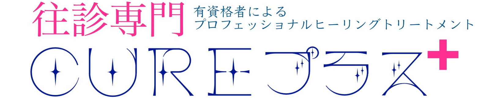 博多駅のメンズアロマ、メンズエステのお店「CUREプラス＋」