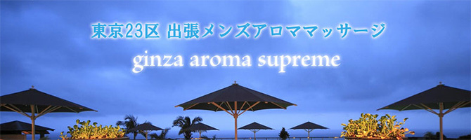都内出張のメンズアロマ、メンズエステのお店「銀座アロマスプリーム」｜東京アロマエステ案内所