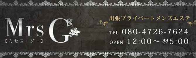都内出張のメンズアロマ、メンズエステのお店「Mrs G-ミセス・ジー-」｜東京アロマエステ案内所