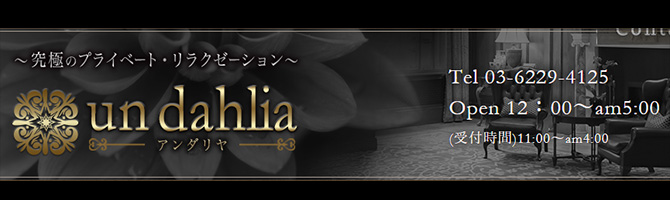 都内出張のメンズアロマ、メンズエステのお店「un dahlia-アンダリヤ-」｜東京アロマエステ案内所
