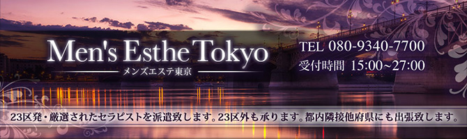 都内出張のメンズアロマ、メンズエステのお店「Men’s Esthe Tokyo-メンズエステ東京-」｜東京アロマエステ案内所