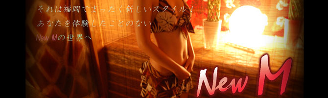 天神のメンズアロマ、メンズエステのお店「New M -ニュー エム-」｜福岡アロマエステ案内所