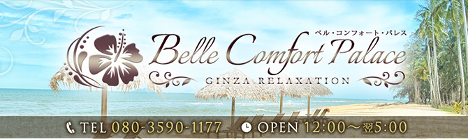 都内出張のメンズアロマ、メンズエステのお店「Belle Comfort Palace-ベルコンフォートパレス-」｜東京アロマエステ案内所