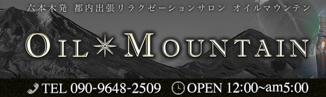 都内出張のメンズアロマ、メンズエステのお店「OIL MOUNTAIN -オイルマウンテン-」｜東京アロマエステ案内所