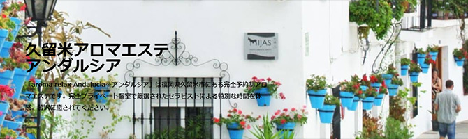 久留米のメンズアロマ、メンズエステのお店「aroma relax  Andalucia-アンダルシア-」｜福岡アロマエステ案内所