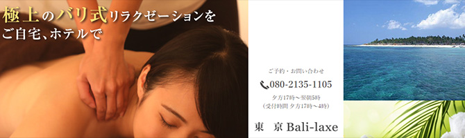 都内出張のメンズアロマ、メンズエステのお店「東京バリラクゼ」｜東京アロマエステ案内所