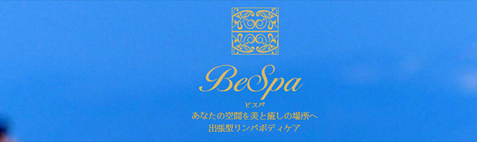 都内出張のメンズアロマ、メンズエステのお店「Bespa-ビスパ-」｜東京アロマエステ案内所