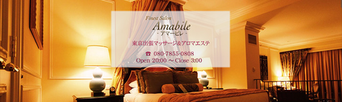 都内出張のメンズアロマ、メンズエステのお店「Amabile-アマービレ-」｜東京アロマエステ案内所