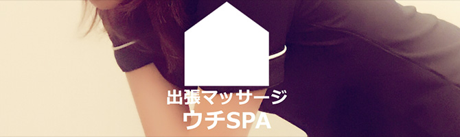 都内出張のメンズアロマ、メンズエステのお店「ウチSPA」｜東京アロマエステ案内所