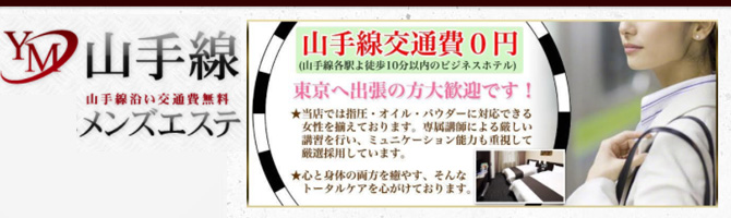 都内出張のメンズアロマ、メンズエステのお店「山手線メンズエステ」｜東京アロマエステ案内所