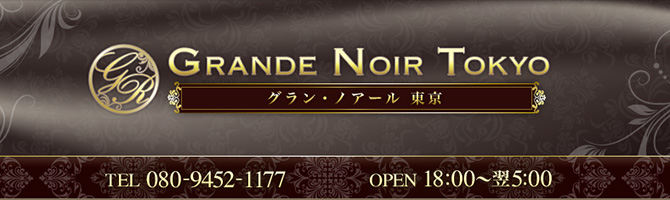 都内出張のメンズアロマ、メンズエステのお店「Grande Noir Tokyo-グランノアール東京-」｜東京アロマエステ案内所