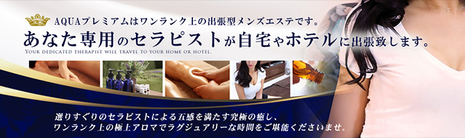 都内出張のメンズアロマ、メンズエステのお店「AQUAアクアプレミアム」｜東京アロマエステ案内所