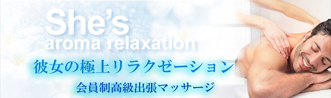 都内出張のメンズアロマ、メンズエステのお店「She’s aroma relaxation-シーズアロマリラクゼーション-」｜東京アロマエステ案内所