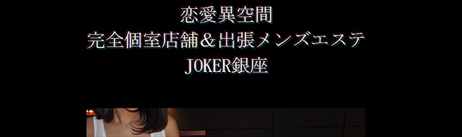 都内出張のメンズアロマ、メンズエステのお店「JOKER銀座-ジョーカー-」｜東京アロマエステ案内所