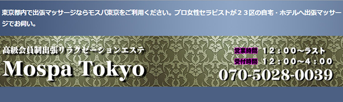 都内出張のメンズアロマ、メンズエステのお店「モスパ東京」｜東京アロマエステ案内所