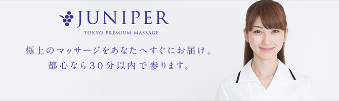 都内出張のメンズアロマ、メンズエステのお店「JUNIPER-ジュニパー-」｜東京アロマエステ案内所