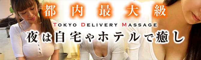都内出張のメンズアロマ、メンズエステのお店「東京出張マッサージセンター」｜東京アロマエステ案内所
