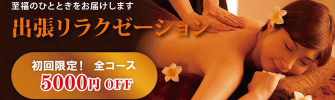 都内出張のメンズアロマ、メンズエステのお店「Healing To Heart-ヒーリング トゥ ハート-」｜東京アロマエステ案内所