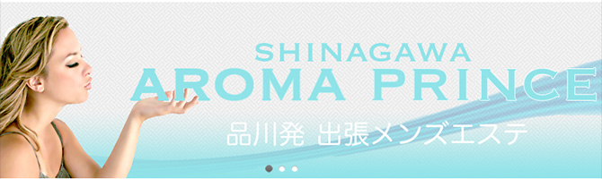 都内出張のメンズアロマ、メンズエステのお店「品川AROMA PRINCE-アロマプリンス-」｜東京アロマエステ案内所