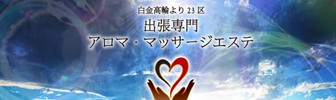 都内出張のメンズアロマ、メンズエステのお店「凛-りん-」｜東京アロマエステ案内所
