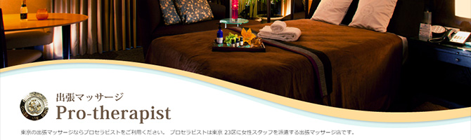 都内出張のメンズアロマ、メンズエステのお店「Pro-therapist-プロセラピスト-」｜東京アロマエステ案内所