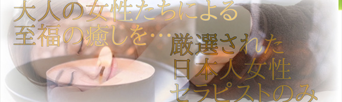都内出張のメンズアロマ、メンズエステのお店「美淑女の癒し」｜東京アロマエステ案内所