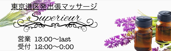 都内出張のメンズアロマ、メンズエステのお店「superieur-シュペリユール-」｜東京アロマエステ案内所