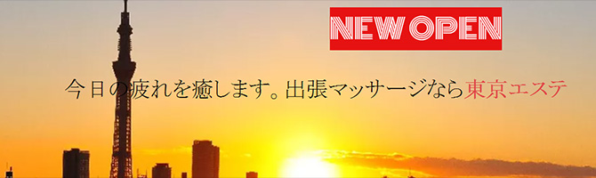 都内出張のメンズアロマ、メンズエステのお店「東京エステ」｜東京アロマエステ案内所
