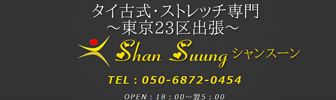 都内出張のメンズアロマ、メンズエステのお店「シャンスーン」｜東京アロマエステ案内所