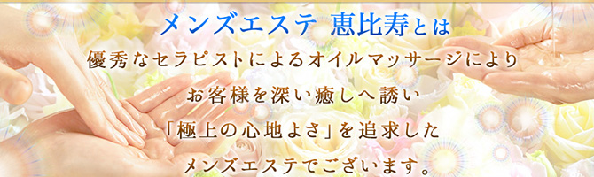 恵比寿・中目黒のメンズアロマ、メンズエステのお店「メンズエステ恵比寿」｜東京アロマエステ案内所