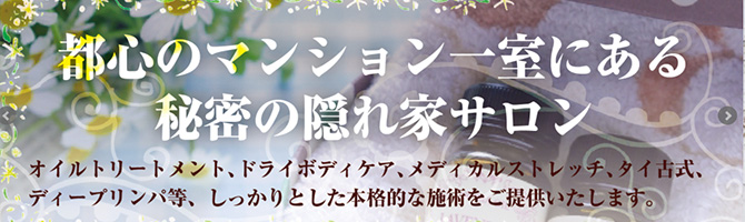 恵比寿・中目黒のメンズアロマ、メンズエステのお店「Rita～secret garden-リタシークレットガーデン-」｜東京アロマエステ案内所