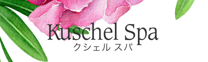 恵比寿・中目黒のメンズアロマ、メンズエステのお店「Kuschel Spa -クシェルスパ-」｜東京アロマエステ案内所