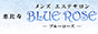 恵比寿・中目黒のメンズアロマ、メンズエステのお店「BlueRose-ブルーローズ-」