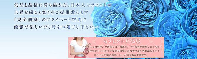 恵比寿・中目黒のメンズアロマ、メンズエステのお店「BlueRose-ブルーローズ-」｜東京アロマエステ案内所