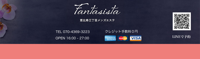 恵比寿・中目黒のメンズアロマ、メンズエステのお店「Fantasista-ファンタジスタ-」｜東京アロマエステ案内所