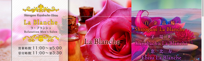 恵比寿・中目黒のメンズアロマ、メンズエステのお店「La Blancheラ・ブランシュ 恵比寿店-」｜東京アロマエステ案内所