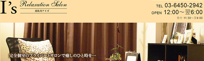 恵比寿・中目黒のメンズアロマ、メンズエステのお店「I’s-アイズ-」｜東京アロマエステ案内所