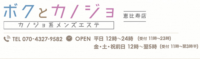 恵比寿・中目黒のメンズアロマ、メンズエステのお店「ボクとカノジョ」｜東京アロマエステ案内所