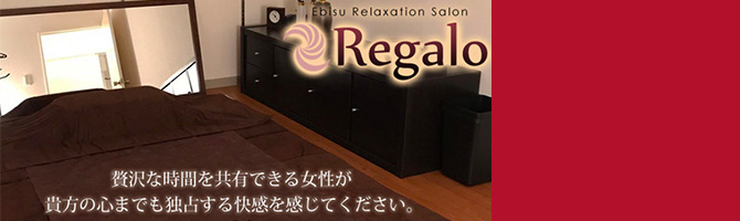 恵比寿・中目黒のメンズアロマ、メンズエステのお店「Regalo-レガロ-」｜東京アロマエステ案内所