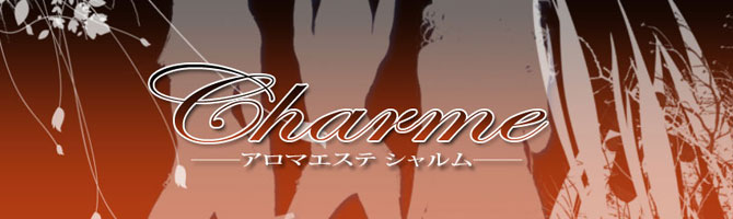 天神のメンズアロマ、メンズエステのお店「Charme -アロマエステ シャルム-」｜福岡アロマエステ案内所