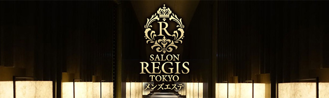恵比寿・中目黒のメンズアロマ、メンズエステのお店「SALON REGIS-サロンレジス-」｜東京アロマエステ案内所