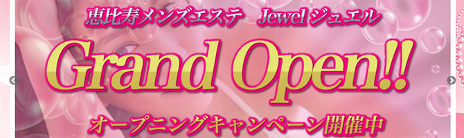 恵比寿・中目黒のメンズアロマ、メンズエステのお店「Jewel-ジュエル-」｜東京アロマエステ案内所