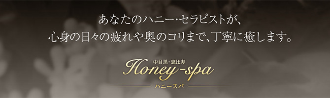 恵比寿・中目黒のメンズアロマ、メンズエステのお店「Honey-spa-ハニースパ-」｜東京アロマエステ案内所