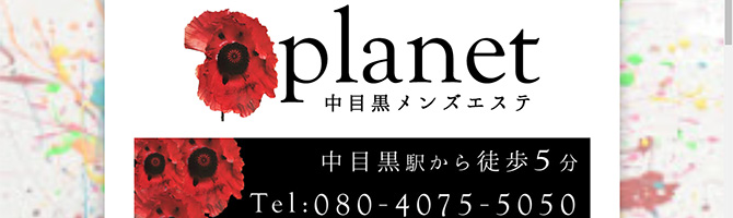 恵比寿・中目黒のメンズアロマ、メンズエステのお店「planet-プラネット-」｜東京アロマエステ案内所
