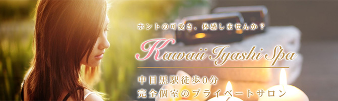 恵比寿・中目黒のメンズアロマ、メンズエステのお店「カワイイ癒しスパ」｜東京アロマエステ案内所