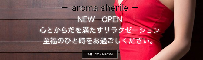 渋谷のメンズアロマ、メンズエステのお店「aroma sherile-アロマシェリル-」｜東京アロマエステ案内所