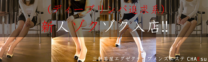 渋谷のメンズアロマ、メンズエステのお店「CHAEsu-チャエス-」｜東京アロマエステ案内所