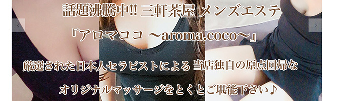 渋谷のメンズアロマ、メンズエステのお店「aroma coco-アロマココ-」｜東京アロマエステ案内所