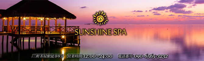 渋谷のメンズアロマ、メンズエステのお店「SUNSHINE SPA-サンシャインスパ-」｜東京アロマエステ案内所